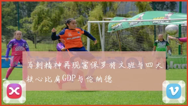 马刺精神再现富保罗将文班与四大核心比肩GDP与伦纳德