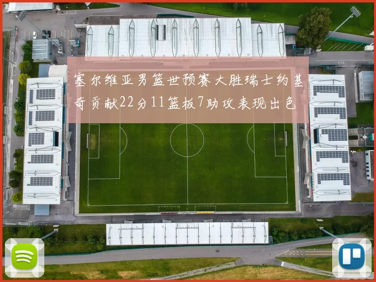 塞尔维亚男篮世预赛大胜瑞士约基奇贡献22分11篮板7助攻表现出色