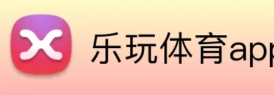 乐玩体育app logo